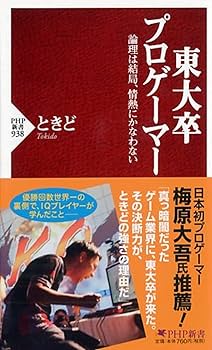 Amazon.co.jp: 東大卒プロゲーマー 論理は結局、情熱にかなわない (PHP